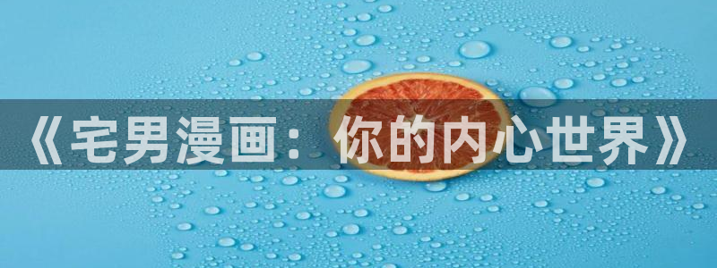 歪歪漫画官：《宅男漫画：你的内心世界》