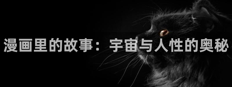 汗汗漫画歪歪漫画免费入口在线：漫画里的故事：宇宙与人性的奥秘