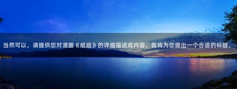 歪歪漫画在线免费观看漫画：当然可以，请提供您对漫画《姐姐》的详细描述或内容，我将为您提出一个合适的标题。