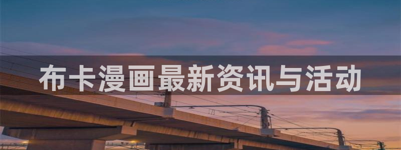 歪歪漫画免费下载：布卡漫画最新资讯与活动