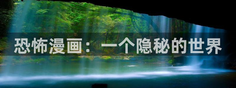 歪歪漫画韩漫免费无：恐怖漫画：一个隐秘的世界