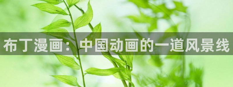 歪歪漫画在线登陆：布丁漫画：中国动画的一道风景线