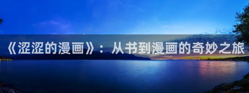 羞羞歪歪漫画sss韩国漫画：《涩涩的漫画》：从书到漫画的奇妙之旅