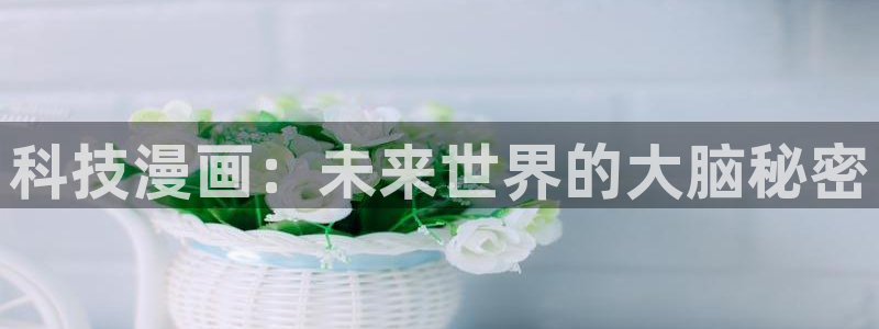 羞羞歪歪漫画网站：科技漫画：未来世界的大脑秘密