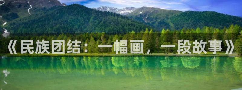 歪歪漫画免费版在线阅读：《民族团结：一幅画，一段故事》