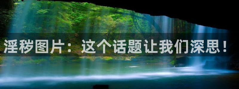 歪歪漫画sss韩漫画在线平台：淫秽图片：这个话题让我们深思！