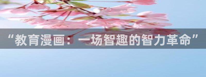 嘿咻歪歪漫画：“教育漫画：一场智趣的智力革命”