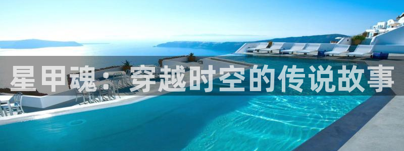 歪歪漫画官网平台：星甲魂：穿越时空的传说故事