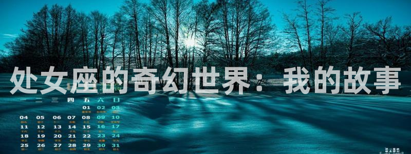 歪歪漫画站：处女座的奇幻世界：我的故事