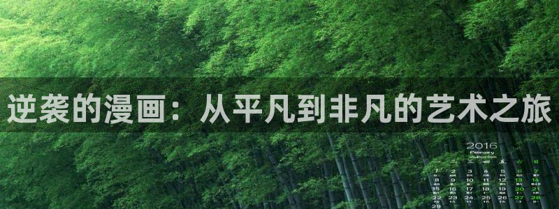 歪歪漫画专区：逆袭的漫画：从平凡到非凡的艺术之旅