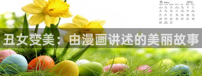 歪歪漫画sss漫画入口：丑女变美：由漫画讲述的美丽故事