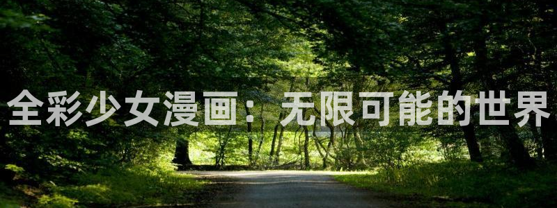 韩漫歪歪漫画免费首页版：全彩少女漫画：无限可能的世界