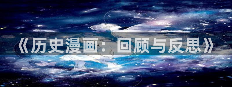 歪歪漫画网s：《历史漫画：回顾与反思》