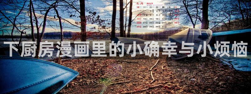歪歪漫画全文免费阅读：下厨房漫画里的小确幸与小烦恼