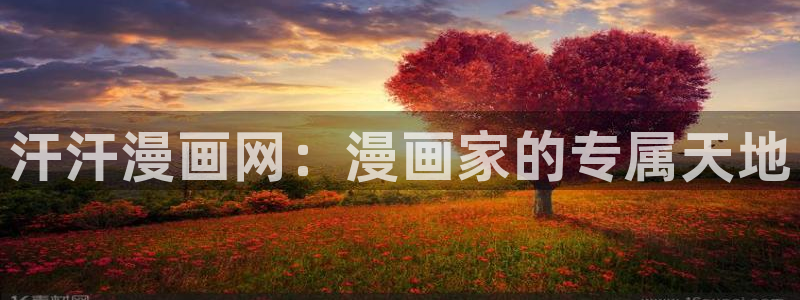 韩国歪歪漫画免费：汗汗漫画网：漫画家的专属天地