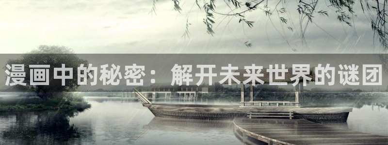 歪歪漫画免费大全观看：漫画中的秘密：解开未来世界的谜团