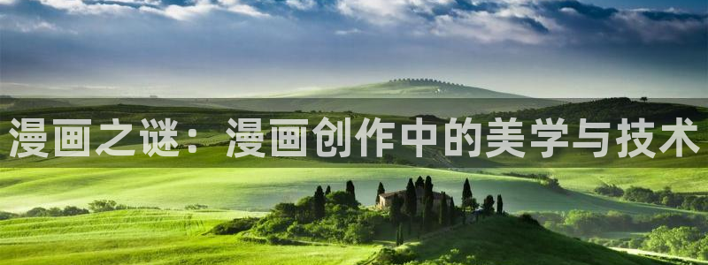 歪歪漫画视频免费：漫画之谜：漫画创作中的美学与技术