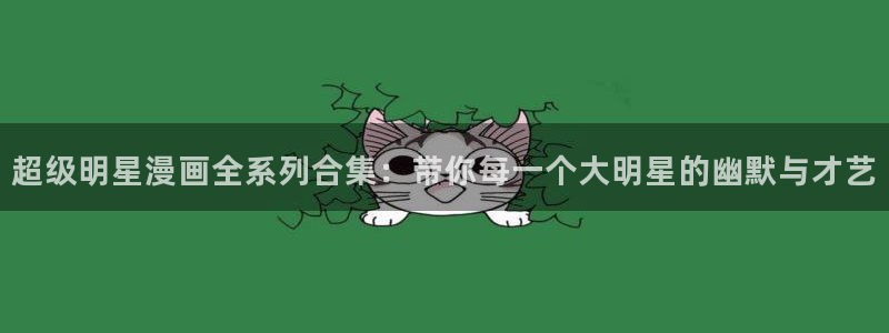 动漫美女被爆歪歪漫画：超级明星漫画全系列合集：带你每一个大明星的幽默与才艺