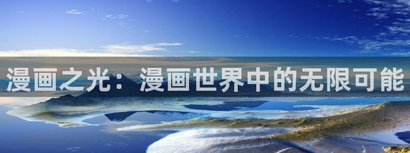 歪歪漫画免费韩漫：漫画之光：漫画世界中的无限可能