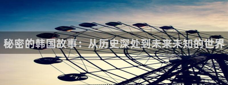 歪歪漫画免费版在线阅读：秘密的韩国故事：从历史深处到未来未知的世界