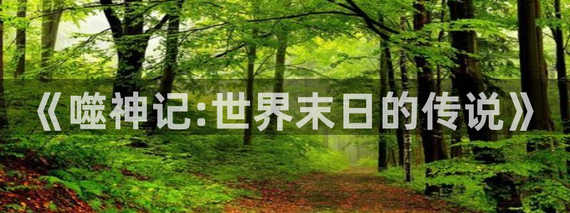 歪歪漫画在线观看弹窗：《噬神记:世界末日的传说》