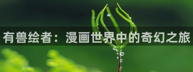 歪歪漫画歪歪漫画在线观看：有兽绘者：漫画世界中的奇幻之旅