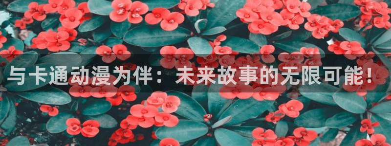 漫画羞羞歪歪漫画：与卡通动漫为伴：未来故事的无限可能！